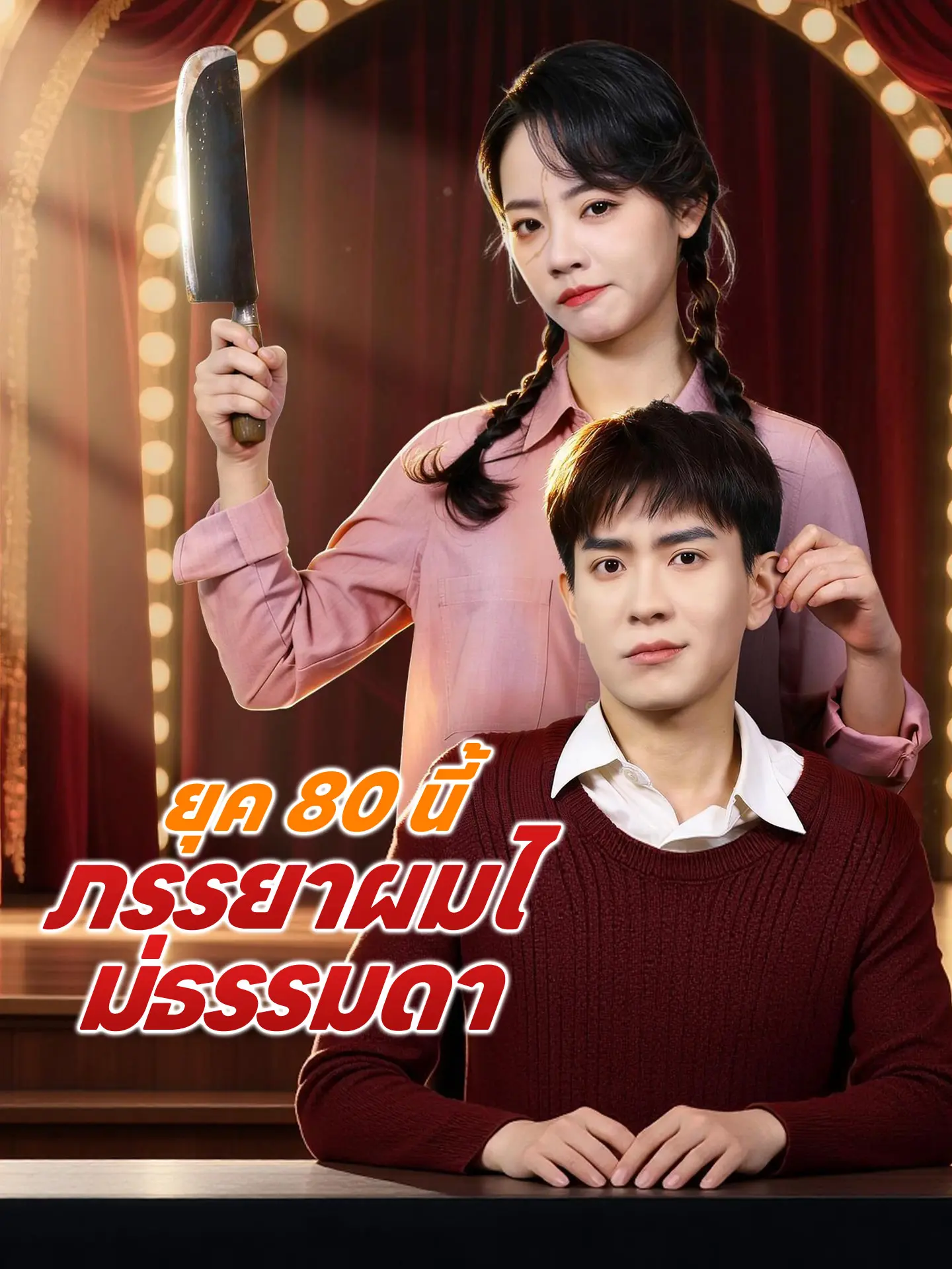ยุค 80 นี้ ภรรยาผมไม่ธรรมดา short drama poster