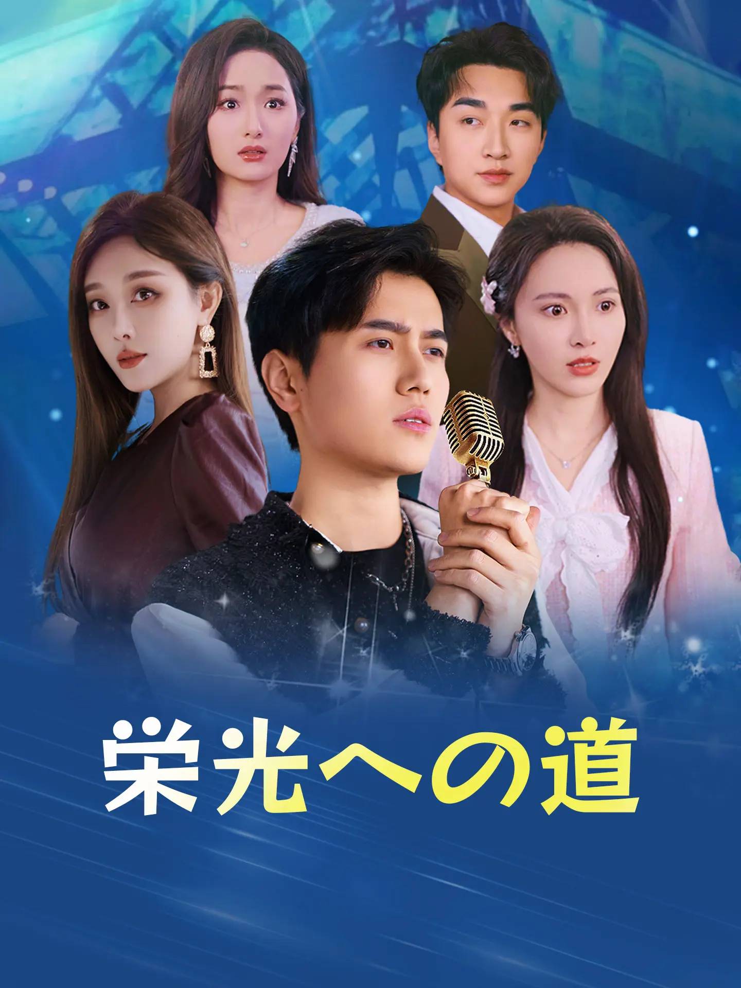 栄光への道 short drama poster