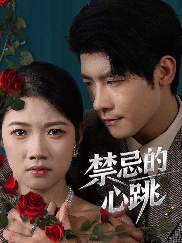 禁忌的心跳 short drama poster