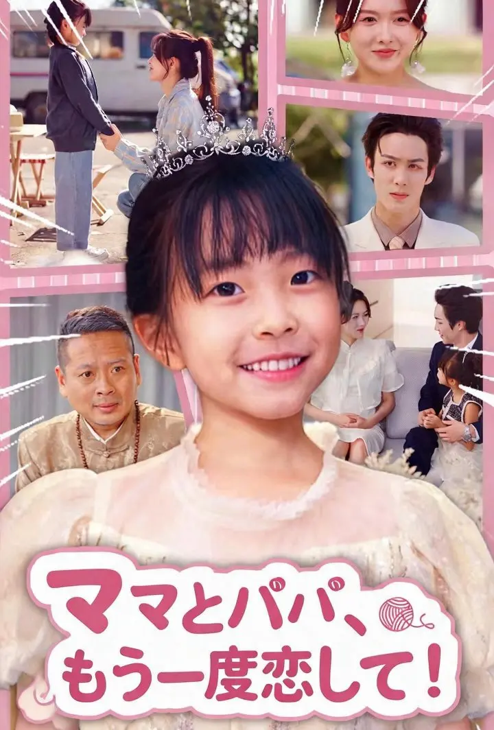 ママとパパ、もう一度恋して！ short drama poster