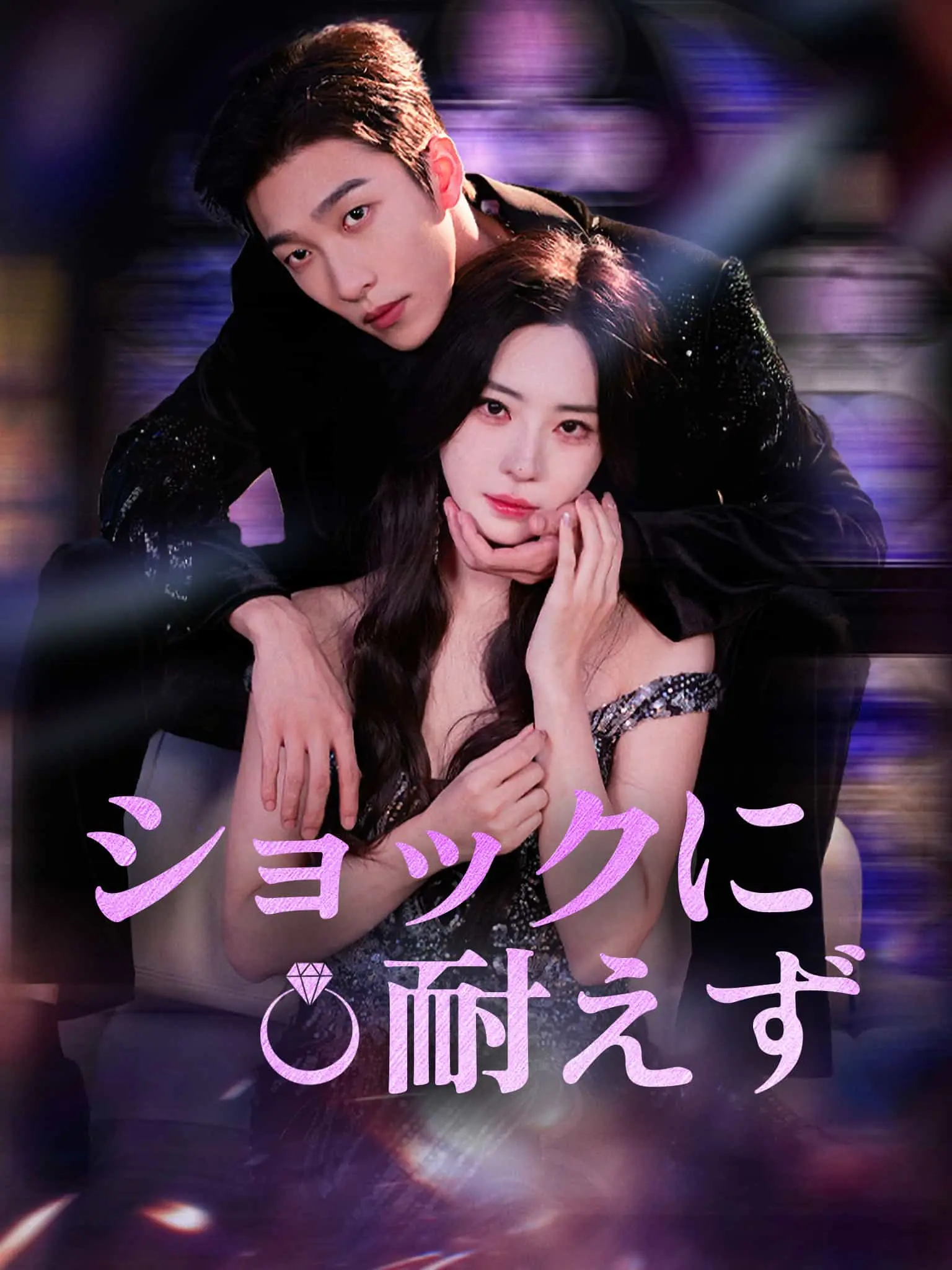 不堪折 short drama poster