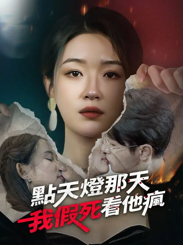 點天燈那天，我假死看他瘋 short drama poster
