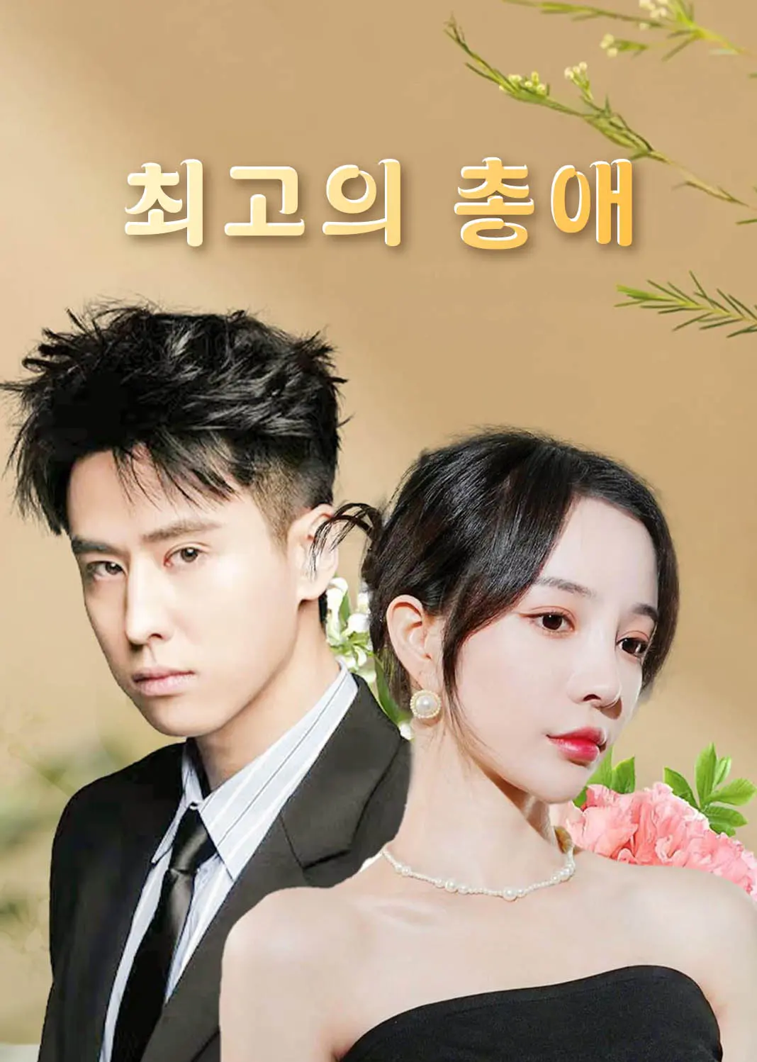 第一婚宠 short drama poster