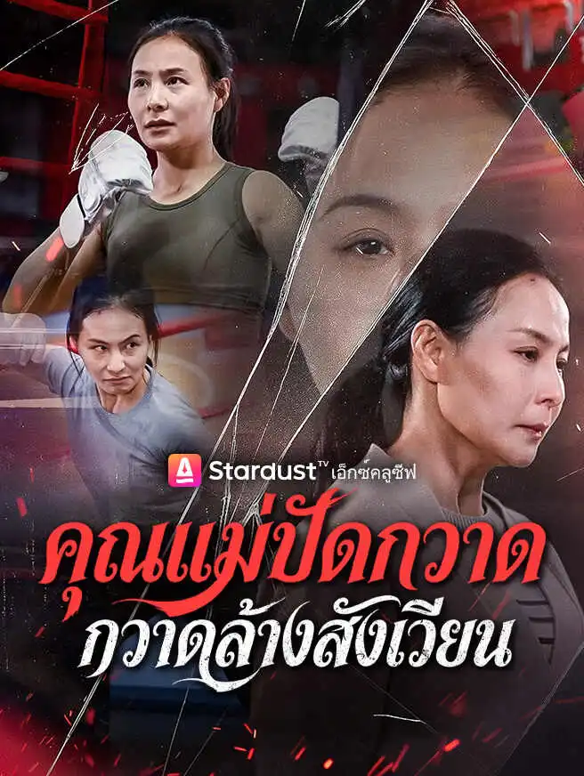 คุณแม่ปัดกวาด กวาดล้างสังเวียน short drama poster