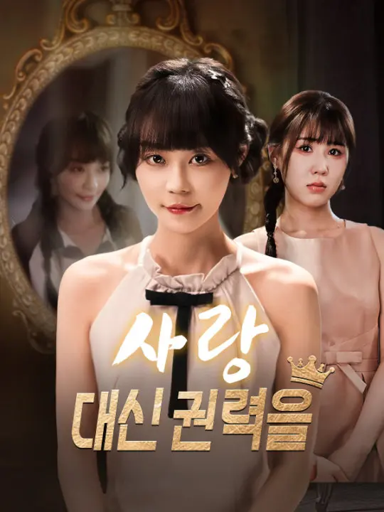 사랑 대신 권력을 short drama poster
