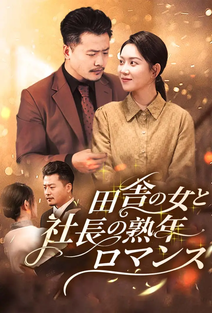 田舎の女と社長の熟年ロマンス short drama poster