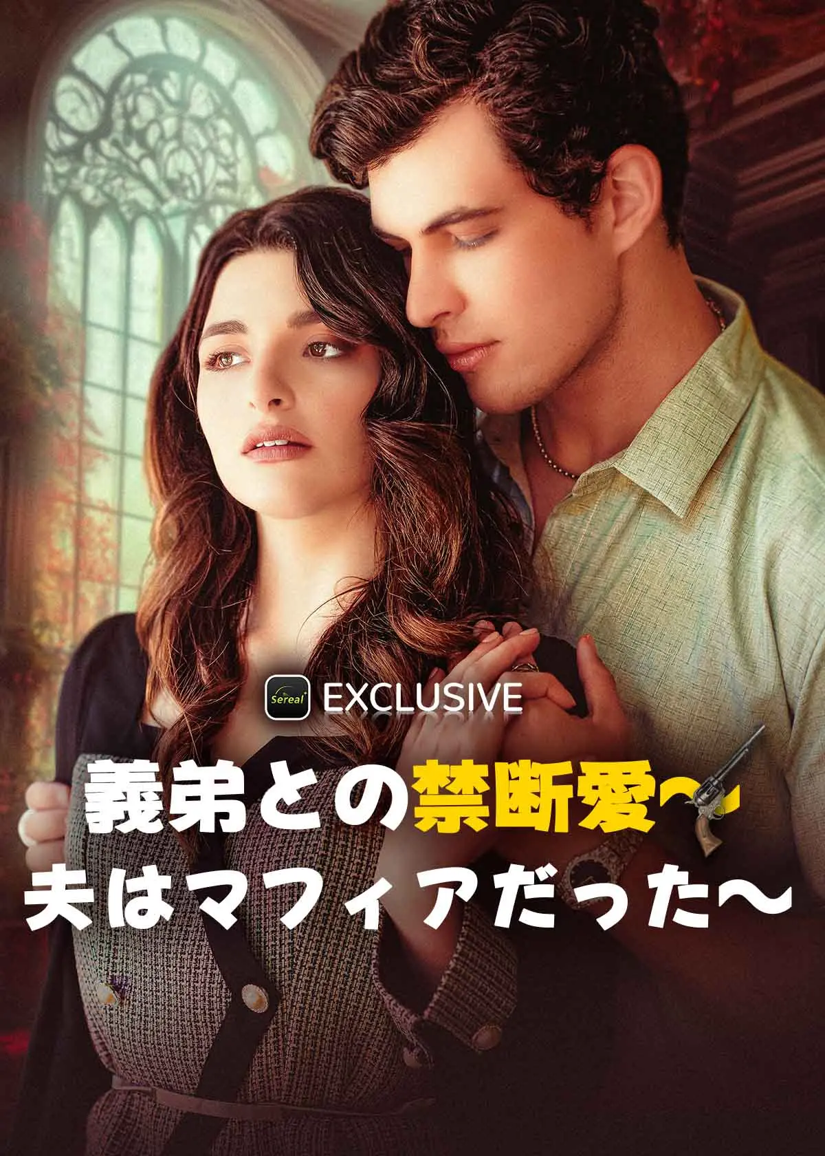 叔嫂禁忌 short drama poster
