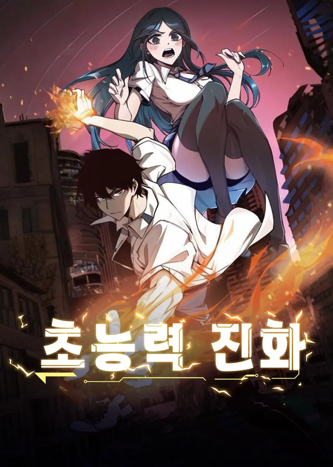 超凡进化 short drama poster