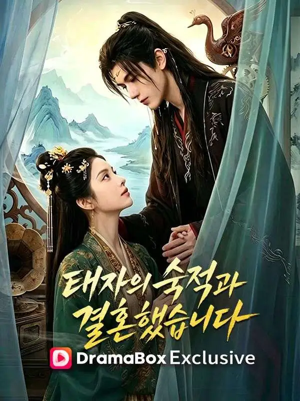 태자의 숙적과 결혼했습니다 short drama poster