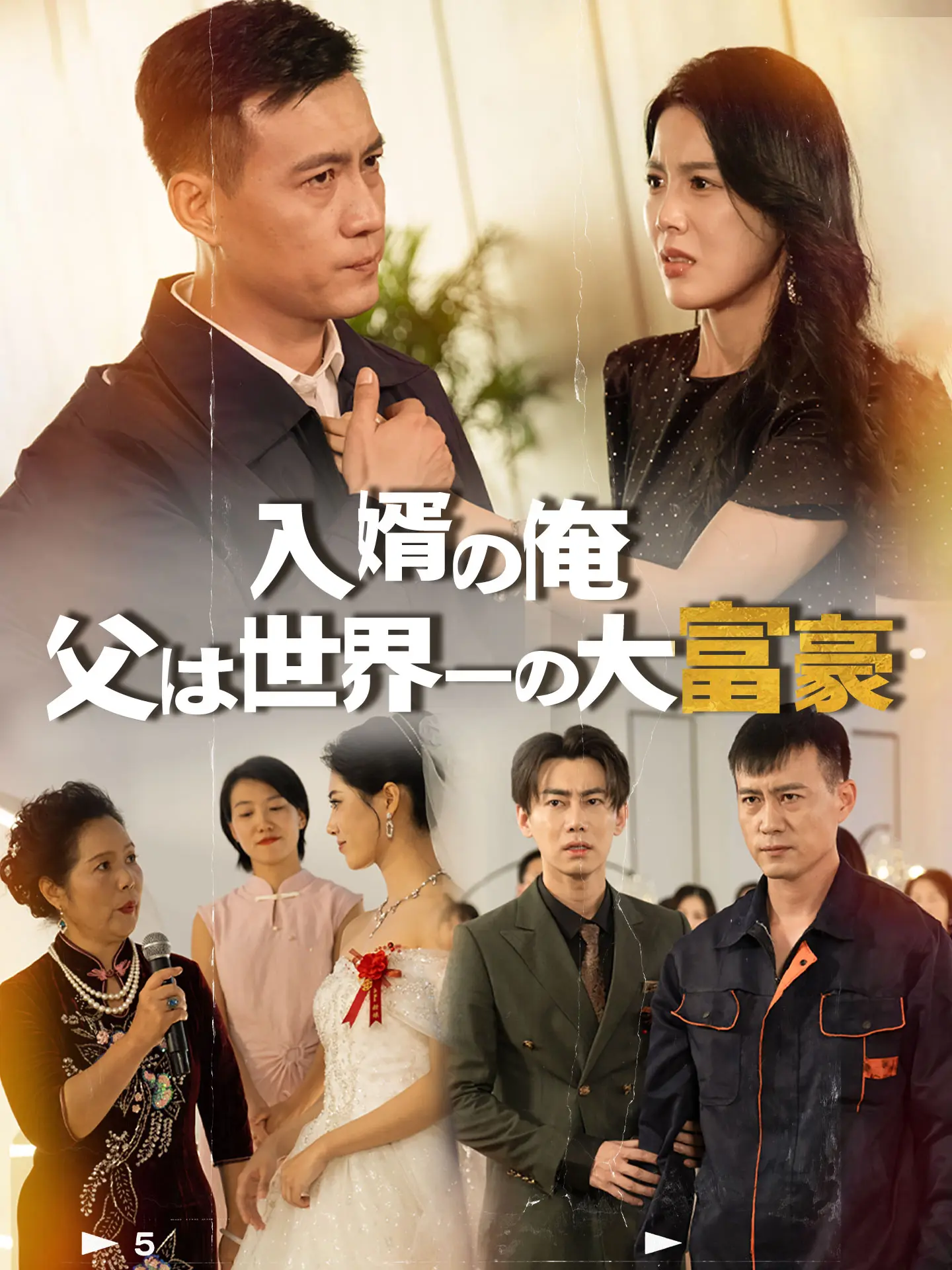 （吹替版）入婿の俺、父は世界一の大富豪 short drama poster