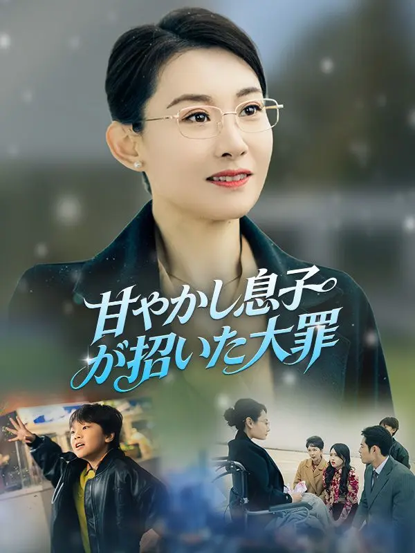 甘やかし息子が招いた大罪（吹き替え） short drama poster