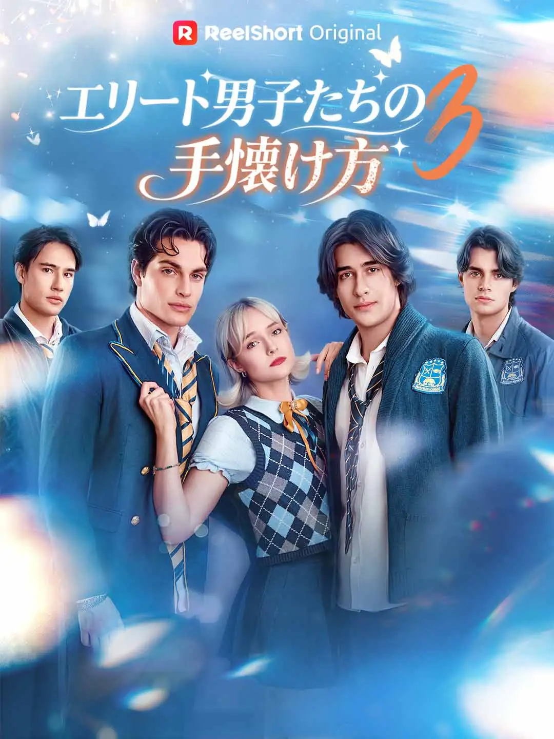 エリート男子たちの
手懐け方 3 short drama poster
