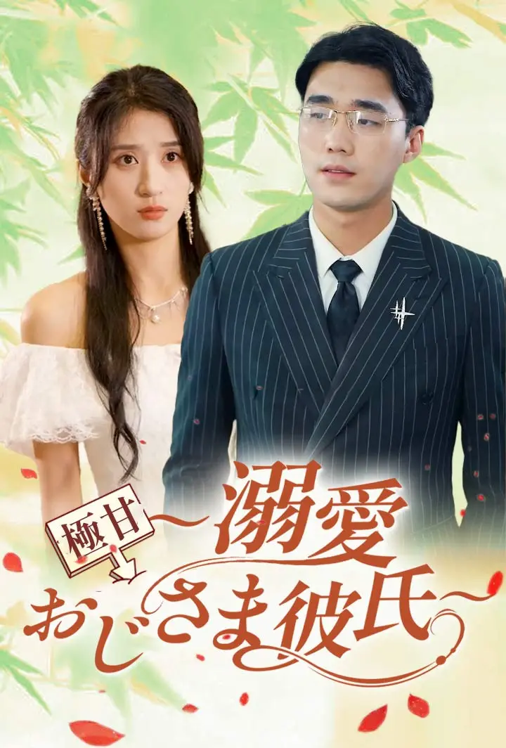 極甘～溺愛おじさま彼氏～ short drama poster
