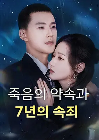 죽음의 약속과 7년의 속죄 short drama poster