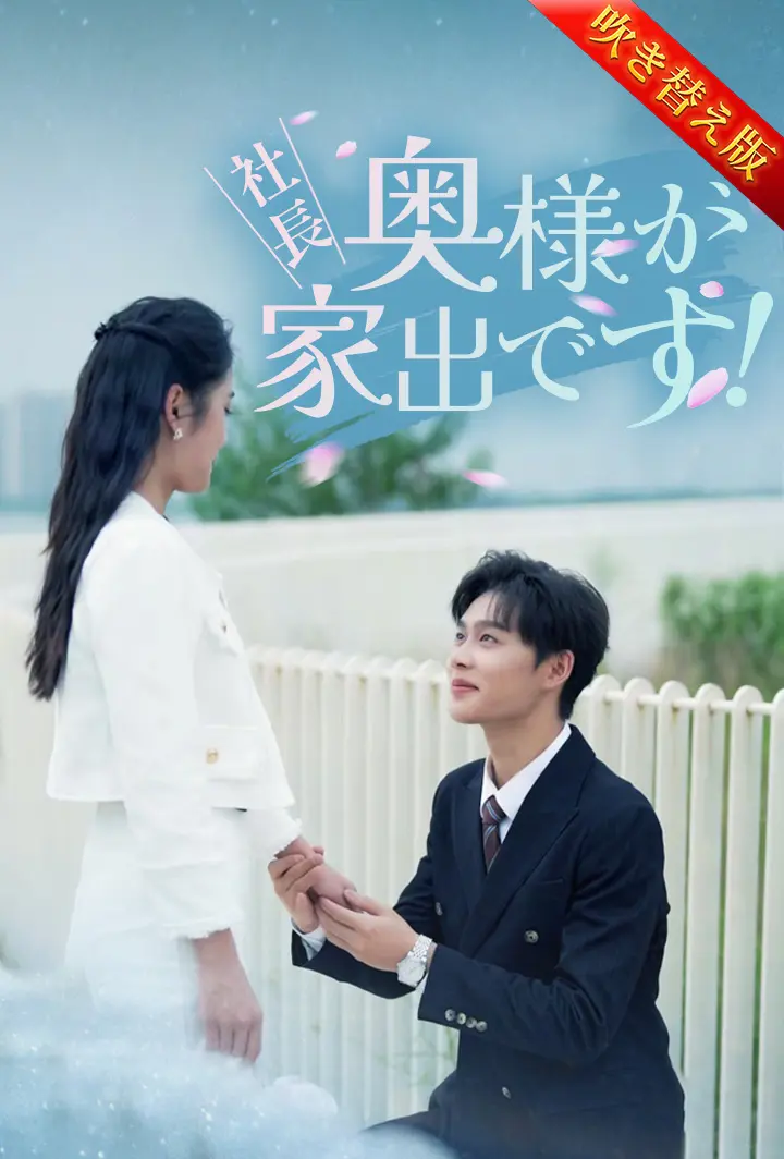 社長、奥様が家出です！ short drama poster