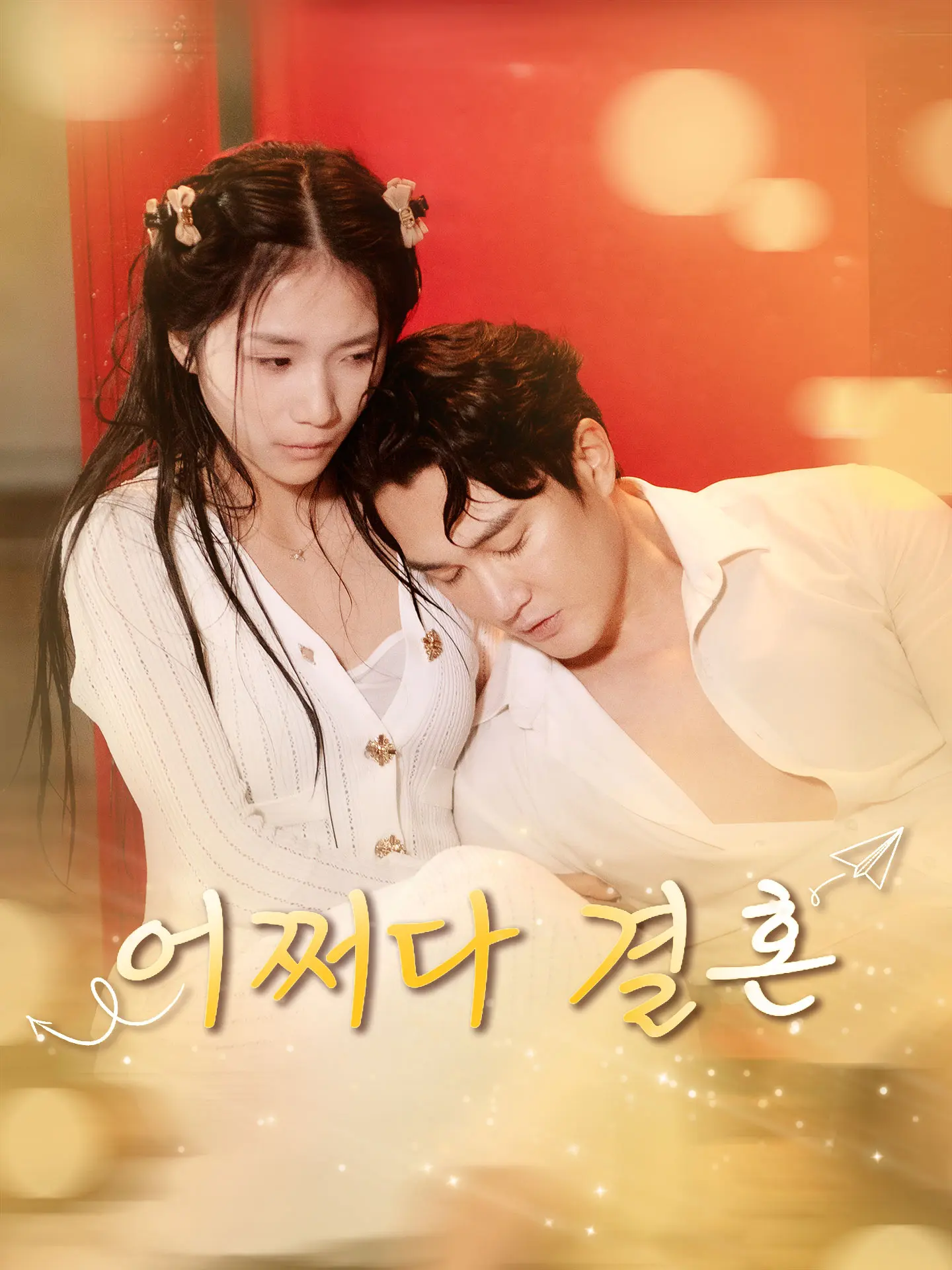 어쩌다 결혼 short drama poster