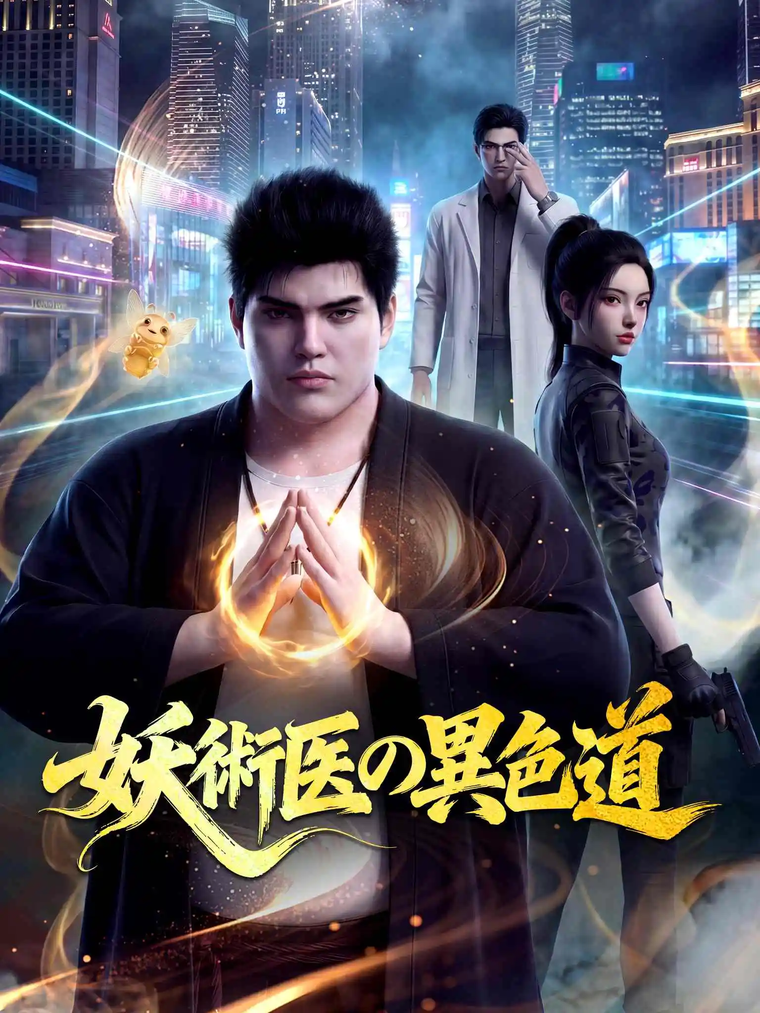 毒手巫医 short drama poster