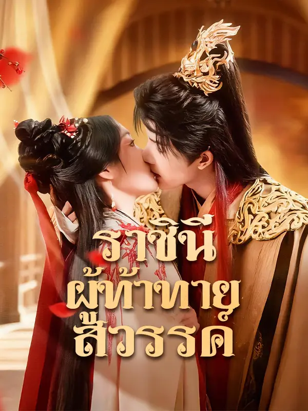 ราชินีผู้ท้าทายสวรรค์ short drama poster