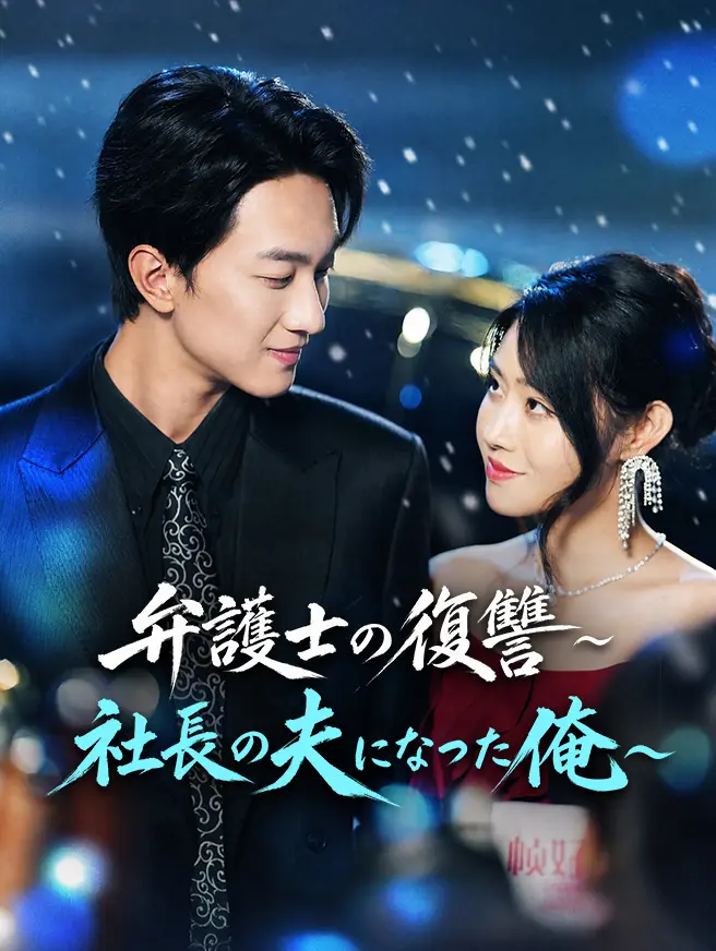 弁護士の復讐〜社長の夫になった俺〜 short drama poster