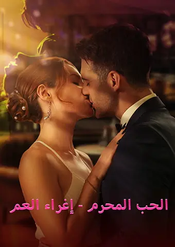 الحب المحرم - إغراء العم short drama poster