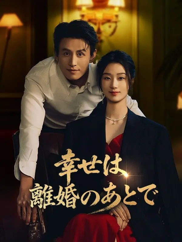 幸せは離婚のあとで short drama poster
