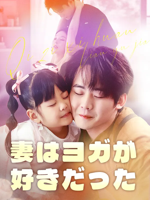 妻はヨガが好きだった short drama poster