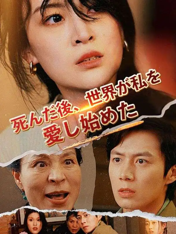 死んだ後、世界が私を愛し始めた（日本語吹替版） short drama poster