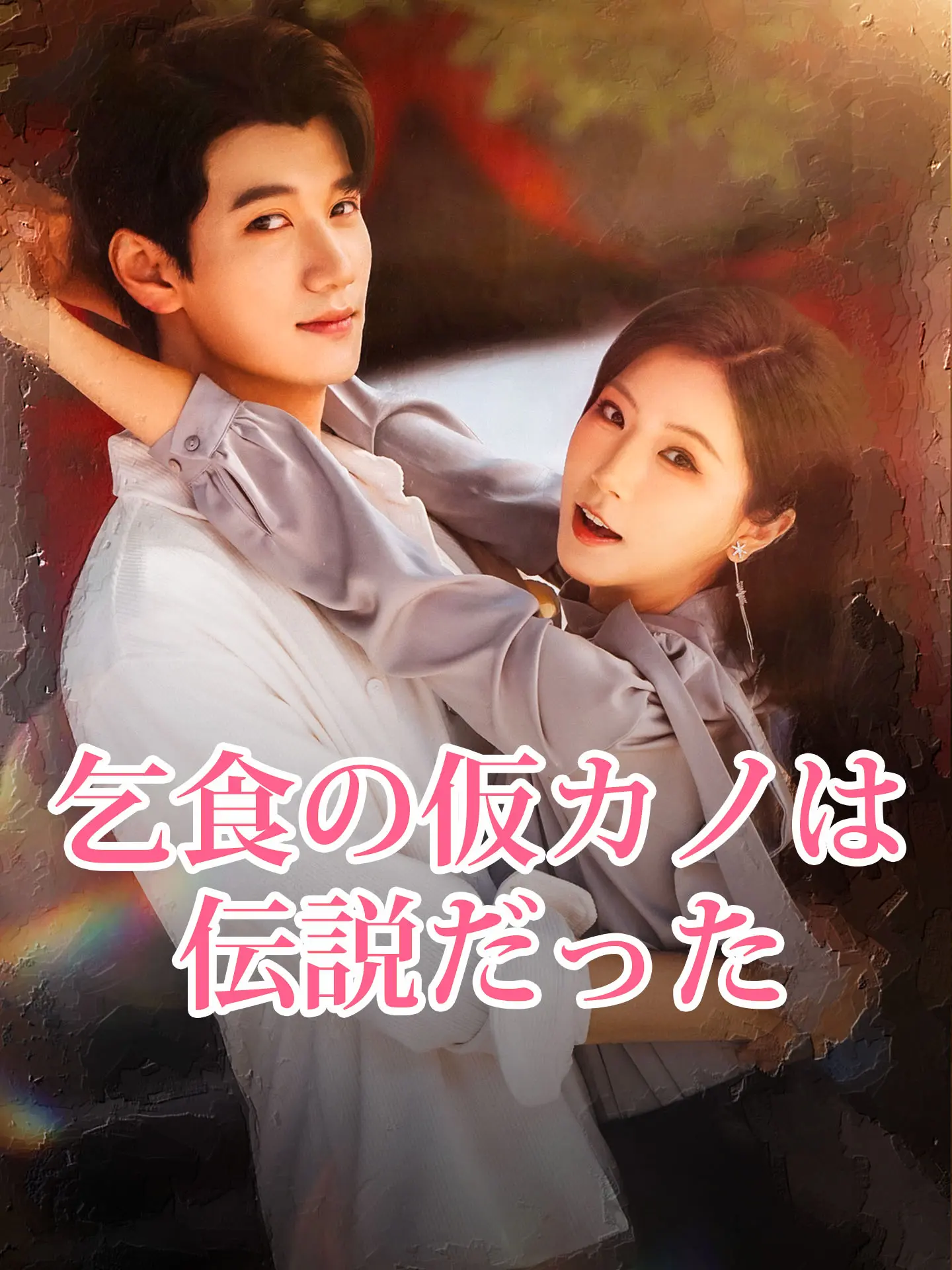 乞食の仮カノは伝説だった short drama poster