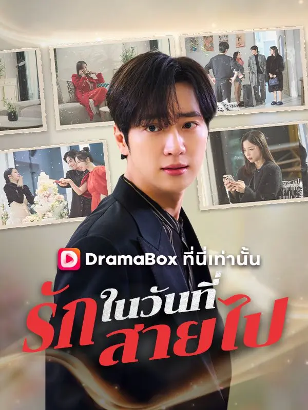รักในวันที่สายไป(พากย์ไทย) short drama poster