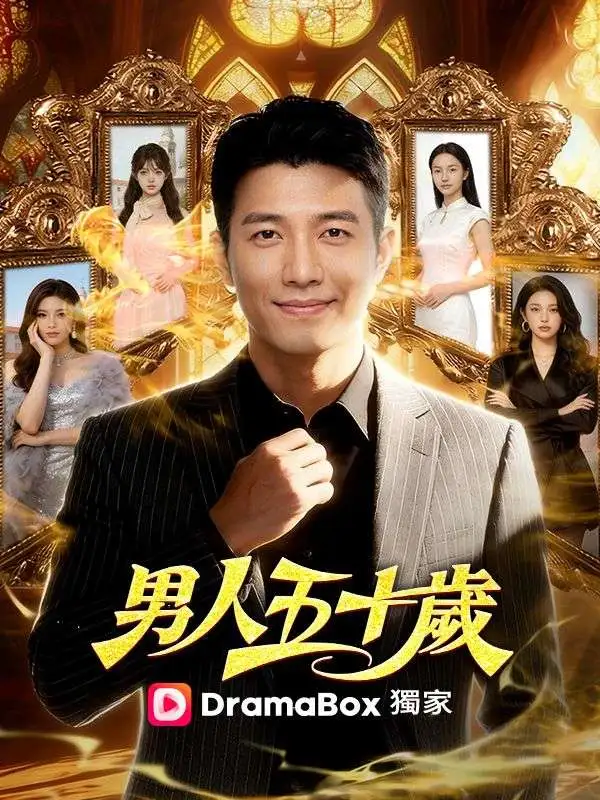 男人五十歲 short drama poster