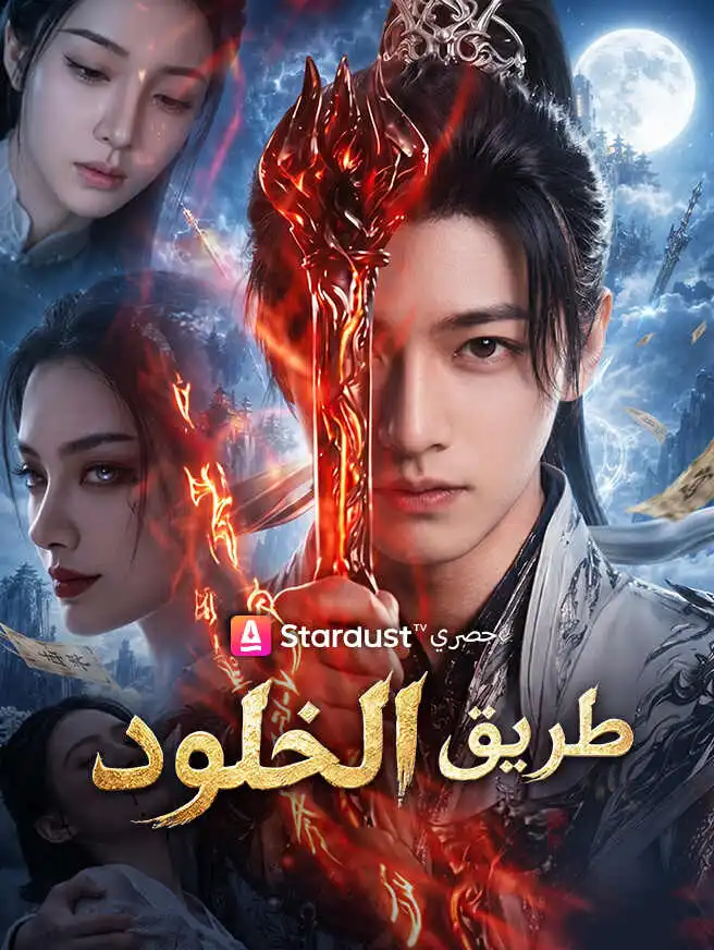 طريق الخلود short drama poster