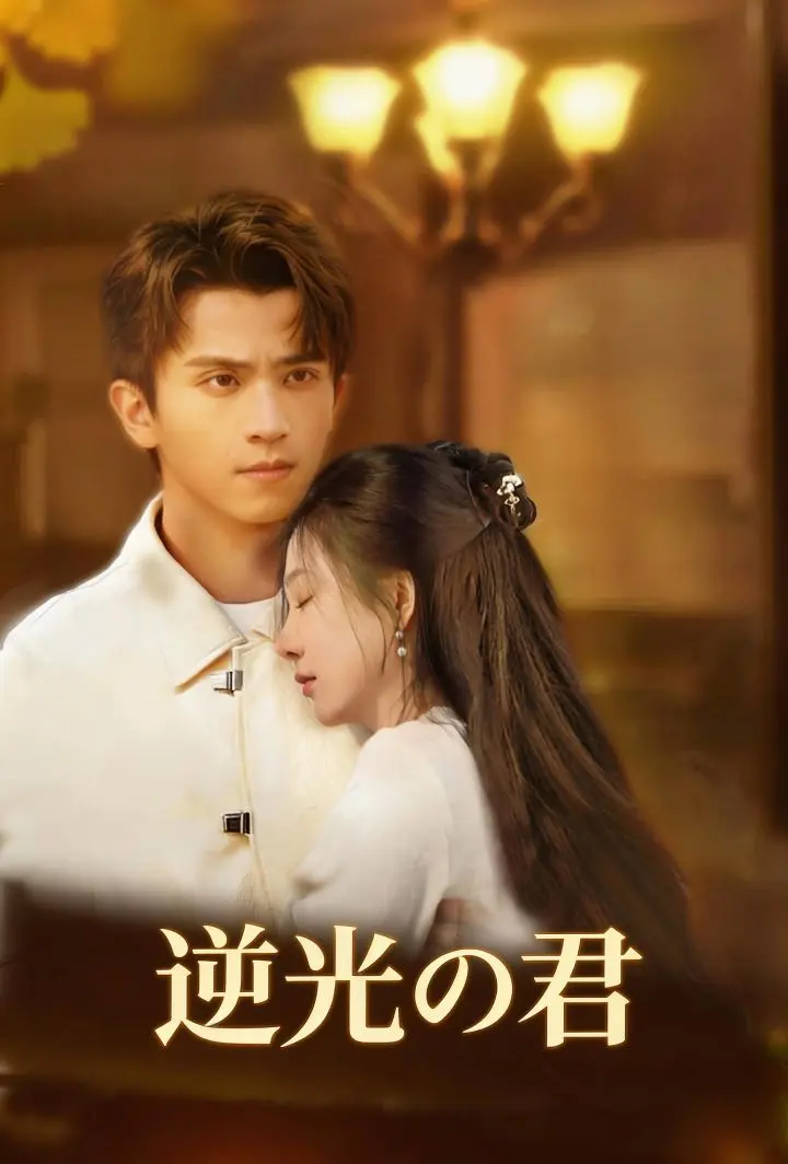 逆光の君 short drama poster