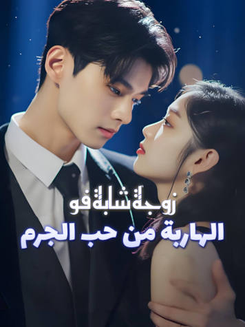 زوجة شابة فو الهاربة من حب الجرم short drama poster