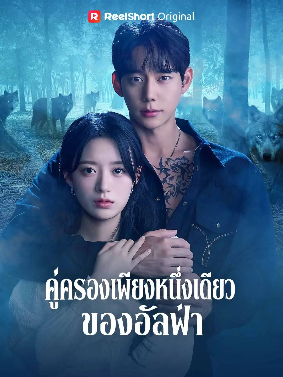 คู่ครองเพียงหนึ่งเดียวของอัลฟ่า short drama poster
