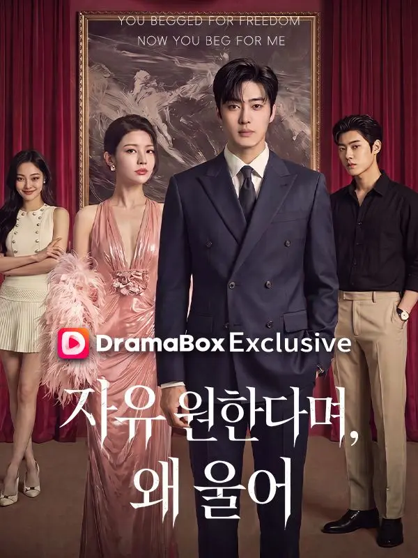 자유 원한다며, 왜 울어 short drama poster