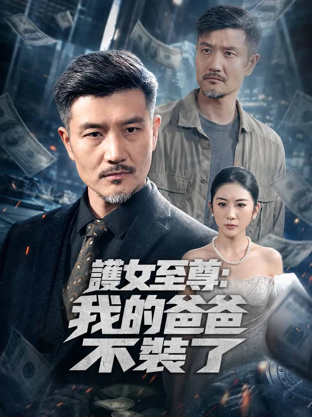 護女至尊:我的爸爸不裝了 short drama poster