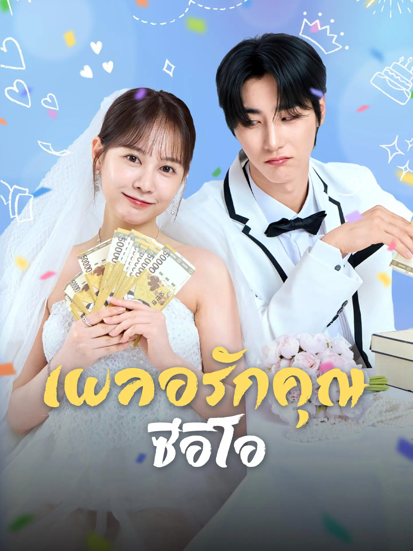 เผลอรักคุณซีอีโอ short drama poster