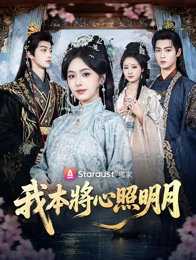我本將心照明月 short drama poster