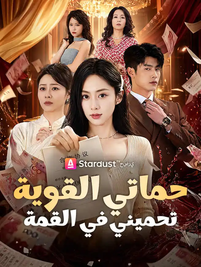 حماتي القوية تحميني في القمة short drama poster