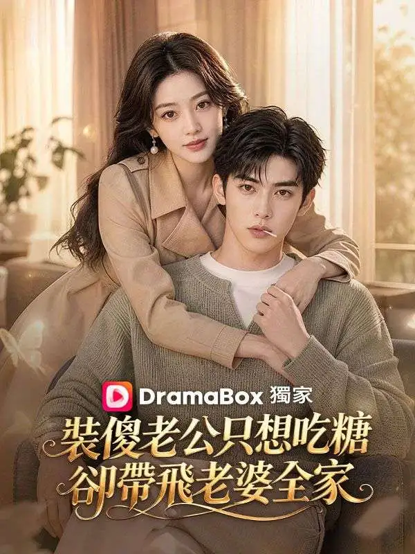裝傻老公只想吃糖，卻帶飛老婆全家 short drama poster