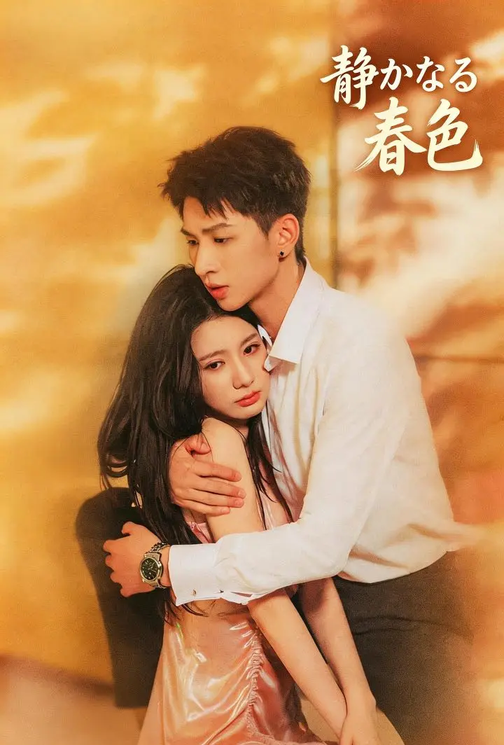 静かなる春色 short drama poster