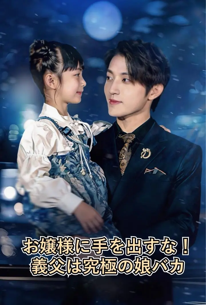 お嬢様に手を出すな〜養父は最強の親バカ〜 short drama poster