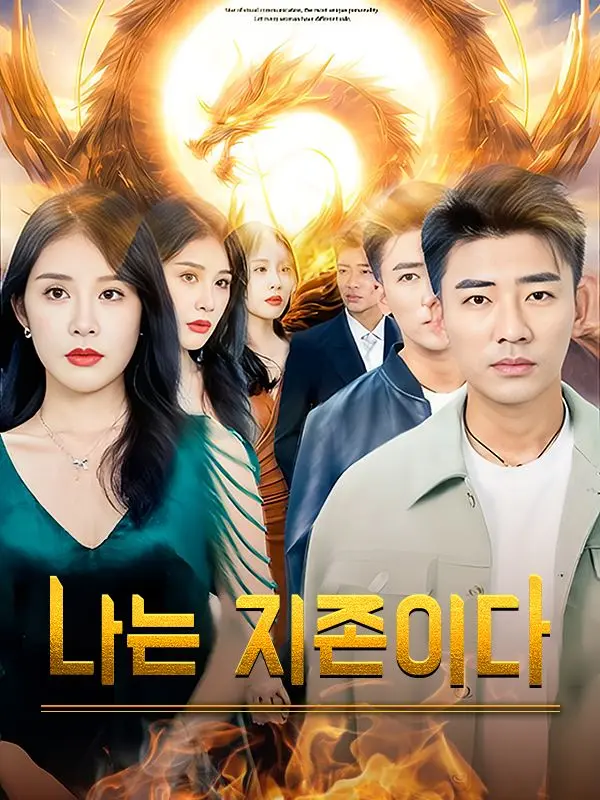 나는 지존이다 short drama poster