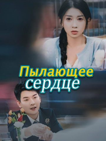 Пылающее сердце short drama poster