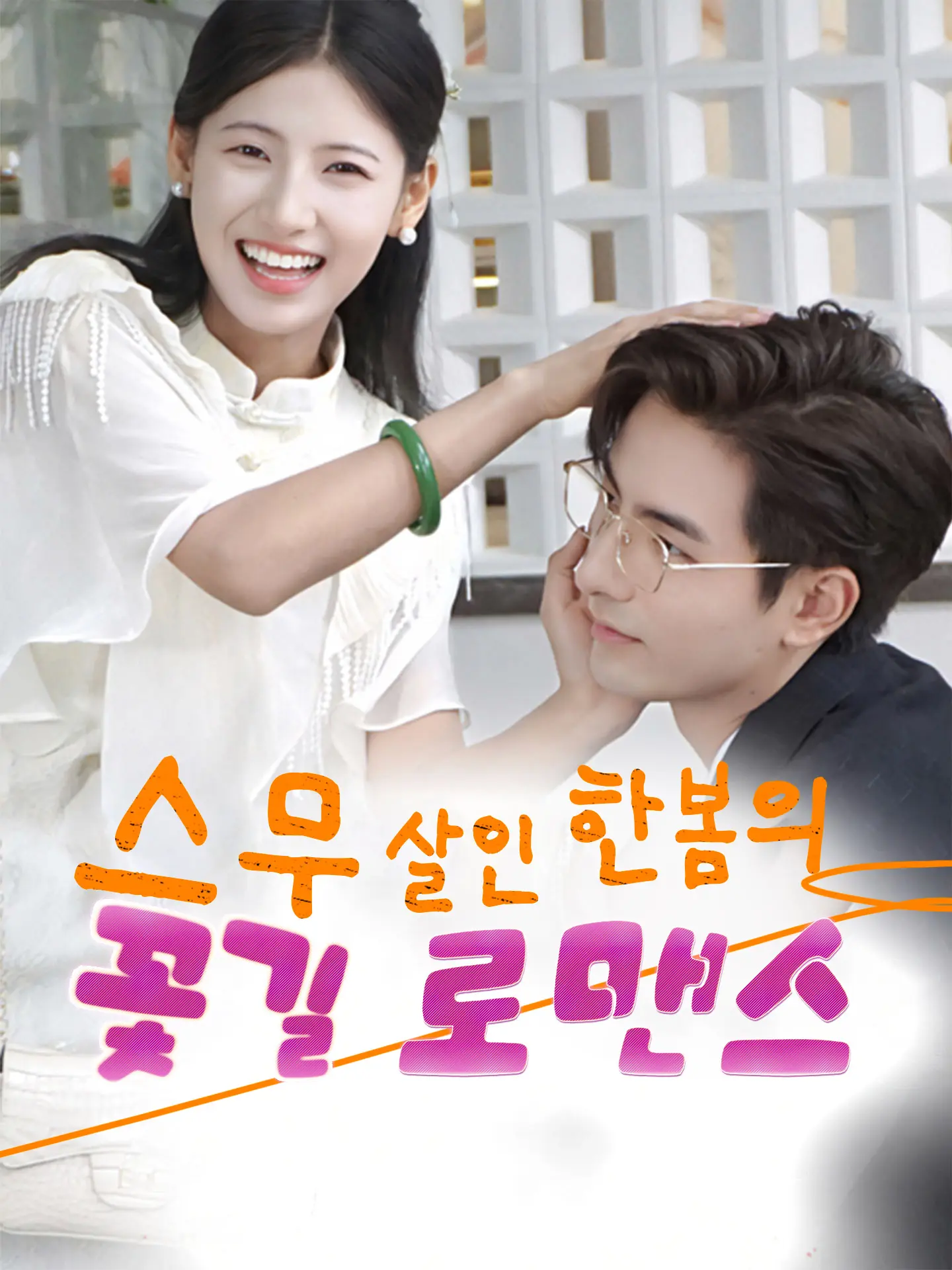 스무 살인 한봄의 꽃길 로맨스 short drama poster