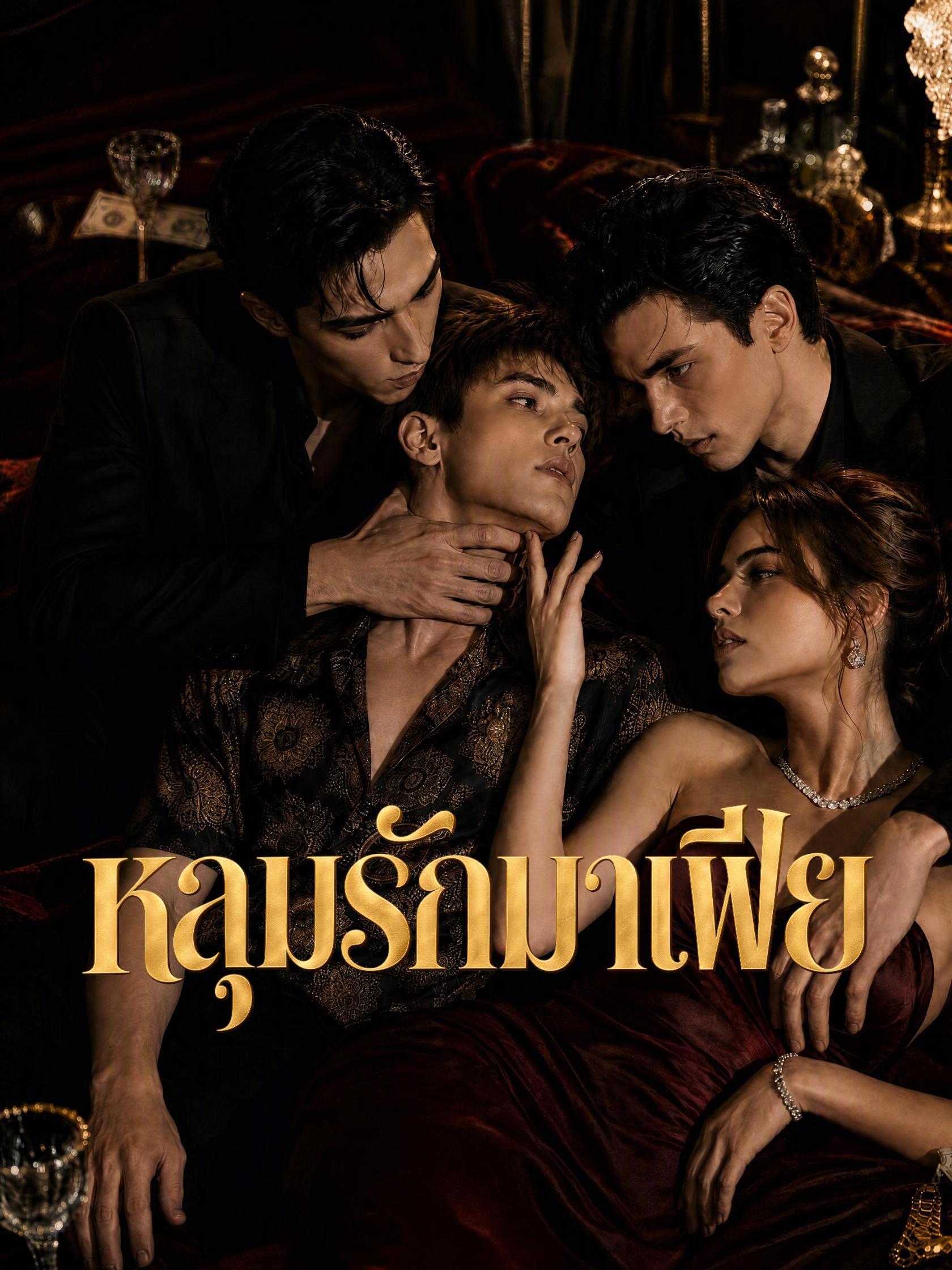 หลุมรักมาเฟีย short drama poster