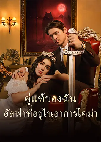 คู่แท้ของฉัน: อัลฟ่าที่อยู่ในอาการโคม่า short drama poster