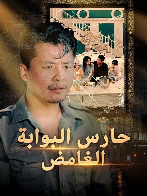 حارس البوابة الغامض short drama poster