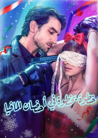 خطوة بخطوة في أحضان المافيا short drama poster