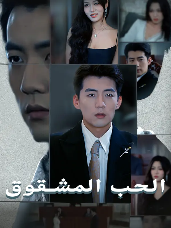 الحب المشقوق short drama poster